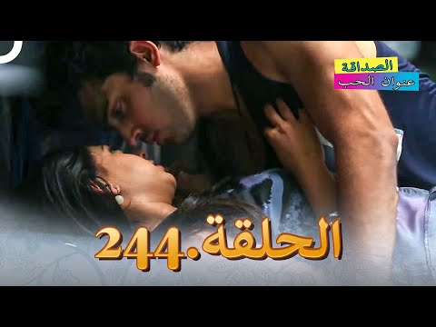 الصداقة عنوان الحب الحلقة 244