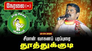 🔴நேரலை 10-04-2026 தூத்துக்குடி தொகுதி | சீமான் தேர்தல் வாகனப் பரப்புரை | நாம் தமிழர் கட்சி LIVE screenshot 5