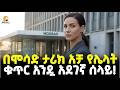 Ethiopia በሞሳድ ታሪክ ተወዳዳሪ የሌላት ቁጥር 1አደገኛዋ ሰላይ በውበቷ የምታፈዘው የሞሳድ አበባ Meshualekia መሿለኪያ Ethiopia በሞሳድ ታሪክ ተወዳዳሪ የሌላት ቁጥር 1አደገኛዋ ሰላይ በውበቷ የምታፈዘው የሞሳድ አበባ Meshualekia መሿለኪያ
