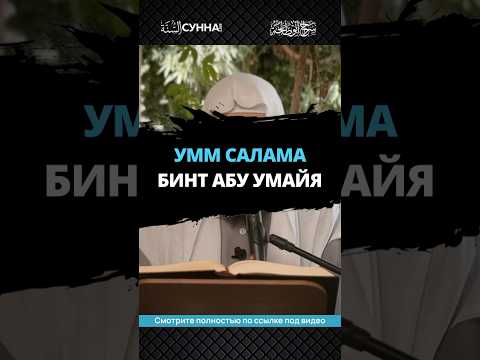 Умм Салама бинт Абу Умайя || Сирадж Абу Тальха