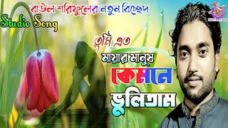 তুমি এত মায়ার মানুষ কেমনে ভুলিতাম | বাউল শরিফুল ইসলাম | Tumi Eto Mayar Manush | Baul Soriful Islam