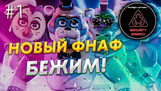 ПРОХОЖДЕНИЕ FNAF 9 SECURITY BREACH #1 - ИНДИ ХОРРОР ИГРА