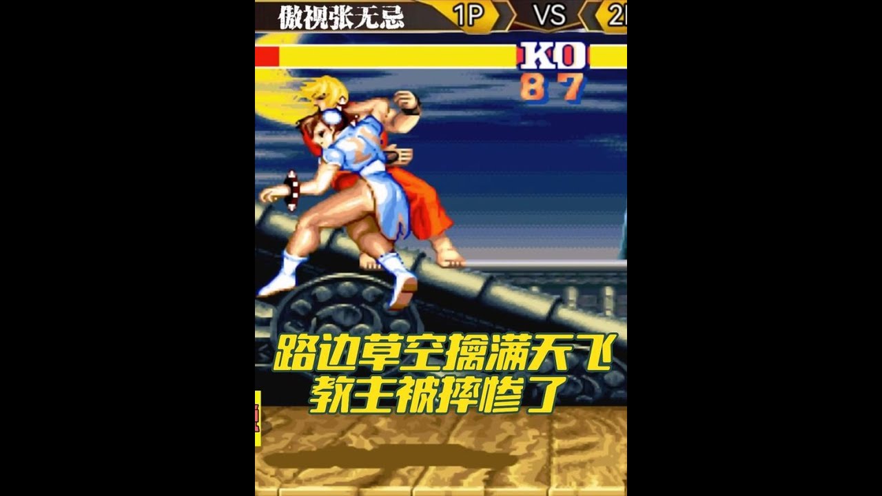 街霸2:路边草空擒满天飞,教主体验飞一般的感觉 #街机游戏 - YouTube