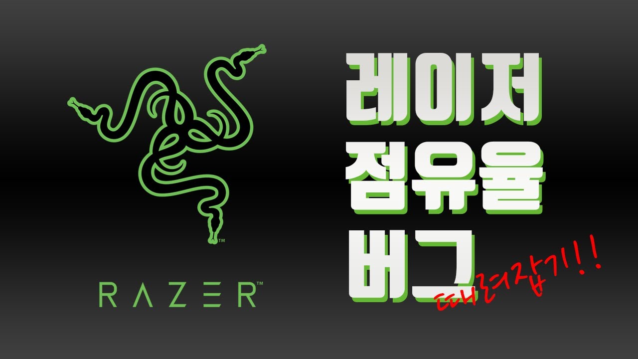 레이저 시냅스3 CPU 100% 버그 해결하는 방법입니다 - YouTube 레이저 시냅스3 Cpu 100% 버그 해결하는 방법입니다 - Youtube