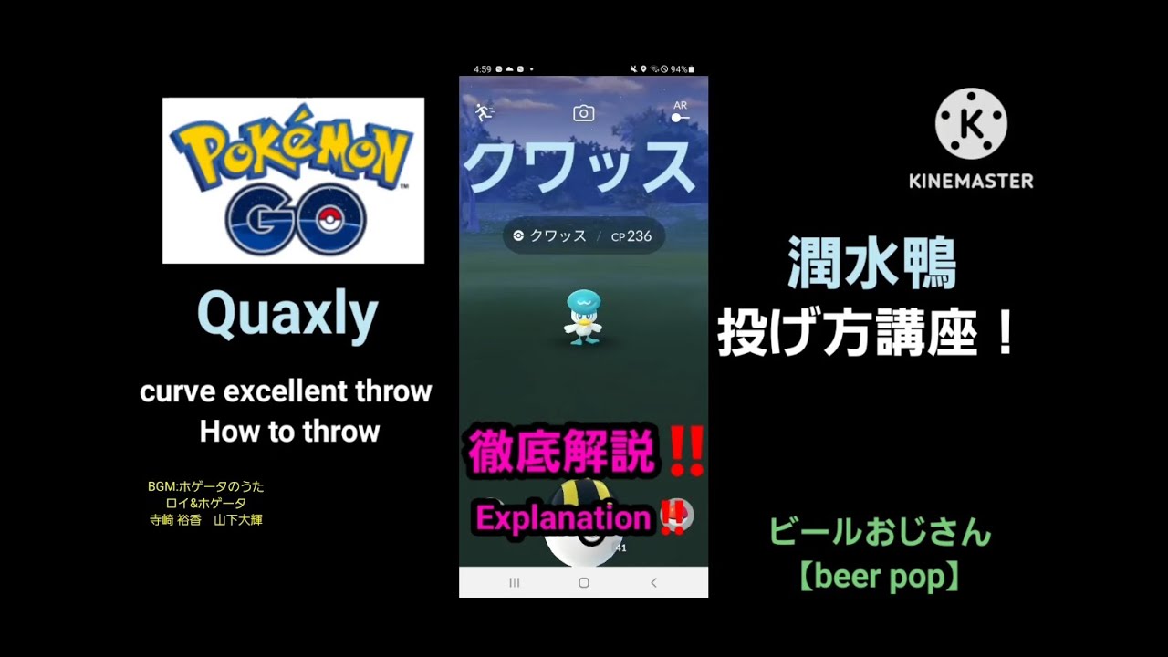 Pokémon Go カーブエクセレントスロー 投げ方解説 クワッス編 curve excellent throw technic