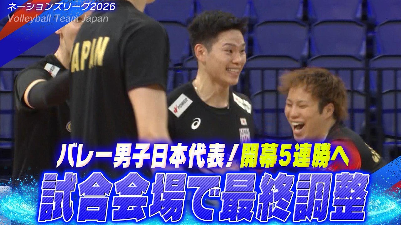 ニッポン開幕5連勝へ！】バレーボール男子日本代表「試合会場で最終 