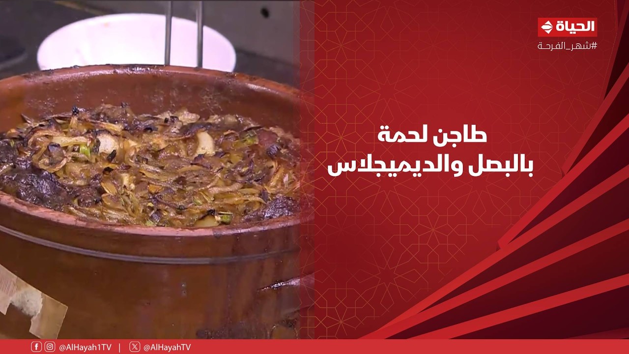 الشيف - الشيف/ شربيني يقدم طاجن لحمة بالبصل والديميجلاس