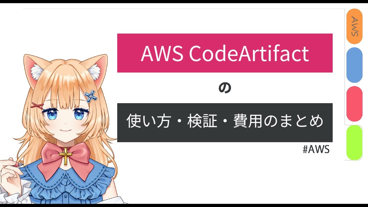 AWS CodeArtifactの使い方・検証・費用まとめ - YouTube
