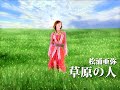 松浦亜弥「草原の人」Music Video