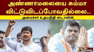 அண்ணாமலையை சும்மா விட்டுவிடப்போவதில்லை: அமைச்சர் உதயநிதி ஸ்டாலின் | DMK | BJP | PTT