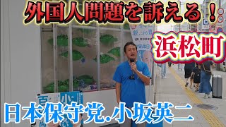 日本保守党　小坂英二　浜松町駅北口で演説