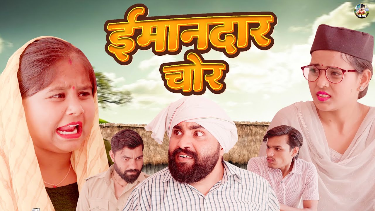 ईमानदार चोर | Imandar Chor | JIya Khan , Diljeet Pandey | Dehati Comedy|Jiya Entertainment