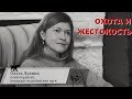 Беседы с психологом. Охота и жестокость