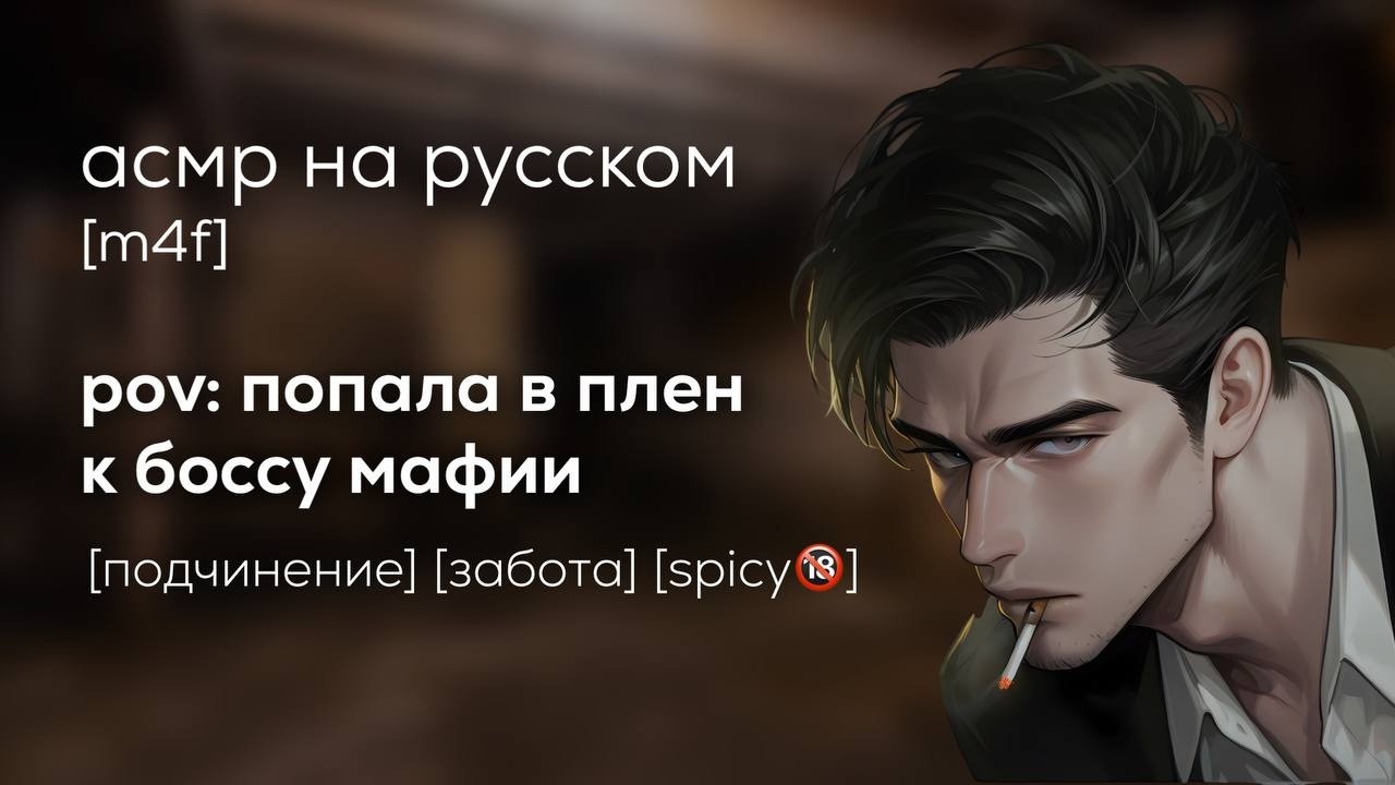 асмр | в плену у босса мафии