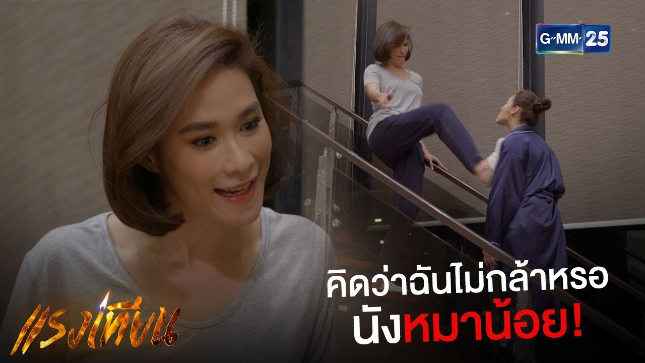 อย่าคิดว่าฉันไม่กล้าทำอะไรแกนะ อีหมาน้อย | แรงเทียน [Highlight]