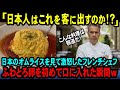 【海外の反応】「卵がナマだけど、これを食べるのか？」生卵を食べる習慣のないフランス人…超高級レストランのフランス人シェフが日本式のフワトロオムライスを食べた結果