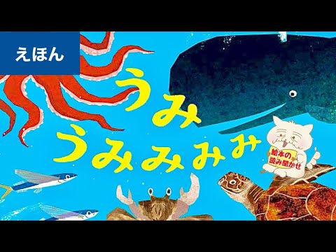 Picture book] Sea Sea Mimimi [Picture book reading] Ages 1, 2, and