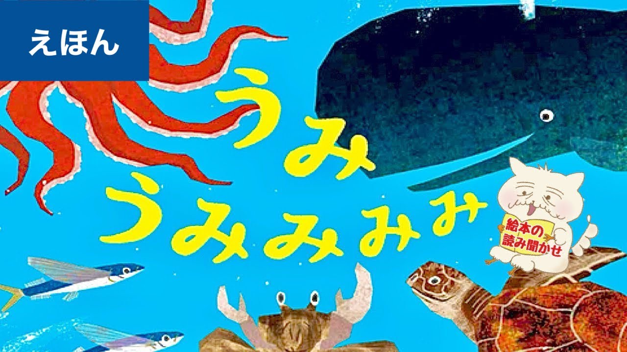 Picture book] Sea Sea Mimimi [Picture book reading] Ages 1, 2, and