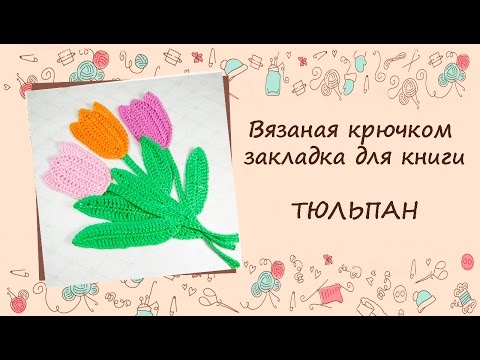 Закладка крючком тюльпан