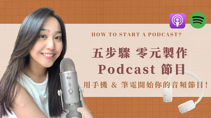 【Podcast 快速教学】10分钟学会录制、上传 Podcast 音频节目 (五步骤、零元制作、免买麦克风) - 天天要闻