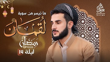 تلاوة بمقام صبا ما تيسر من سورة لقمان بصوت القارئ يوسف عثمان