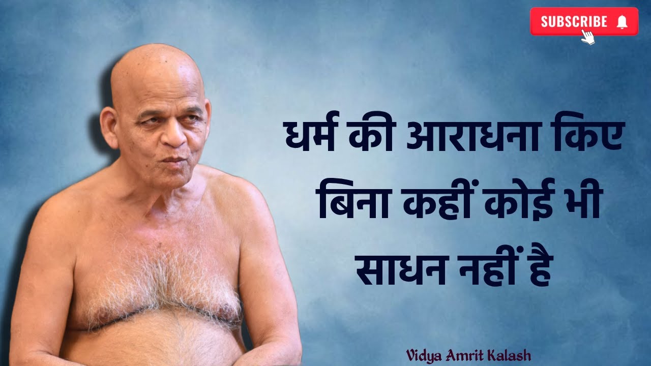 धर्म की आराधना किए बिना कहीं कोई भी साधन नहीं है ||श्री समयसागर जी महाराज || Samaysagar Ji Maharaj 