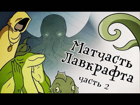 Видео: МИФОЛОГИЯ ЛАВКРАФТА | ДРЕВНИЕ БОГИ