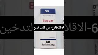 بوسبار busbar علاج القلق والتوتر والخوف والرهاب الاجتماعي والاكتئاب والقولون العصبي وقله التدخين