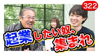 令和の虎、岩井社長登場。株本レビュー挟んで志願者送り込みます｜vol.322