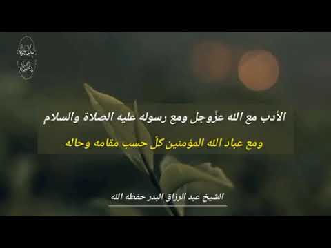 الأدب مع الله عزوجل ومع رسوله عليه الصلاة والسلام الشيخ عبد الرزاق البدر حفظه الله