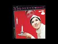 新谷のり子 小さなクリスマス/ふたりだけのクリスマス (1971.11) ●レコード音源.