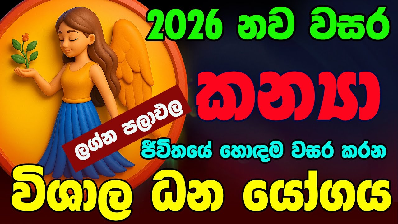 කන්‍යා ලග්නය 2026 නව වසරේ ලග්න පලාඵල New Year 2026 Kanya Jothishya Lagna Palapala Raga Sri Nirvana