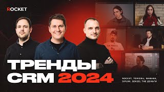 Как CRM-рынок изменится в 2024: Главные тренды