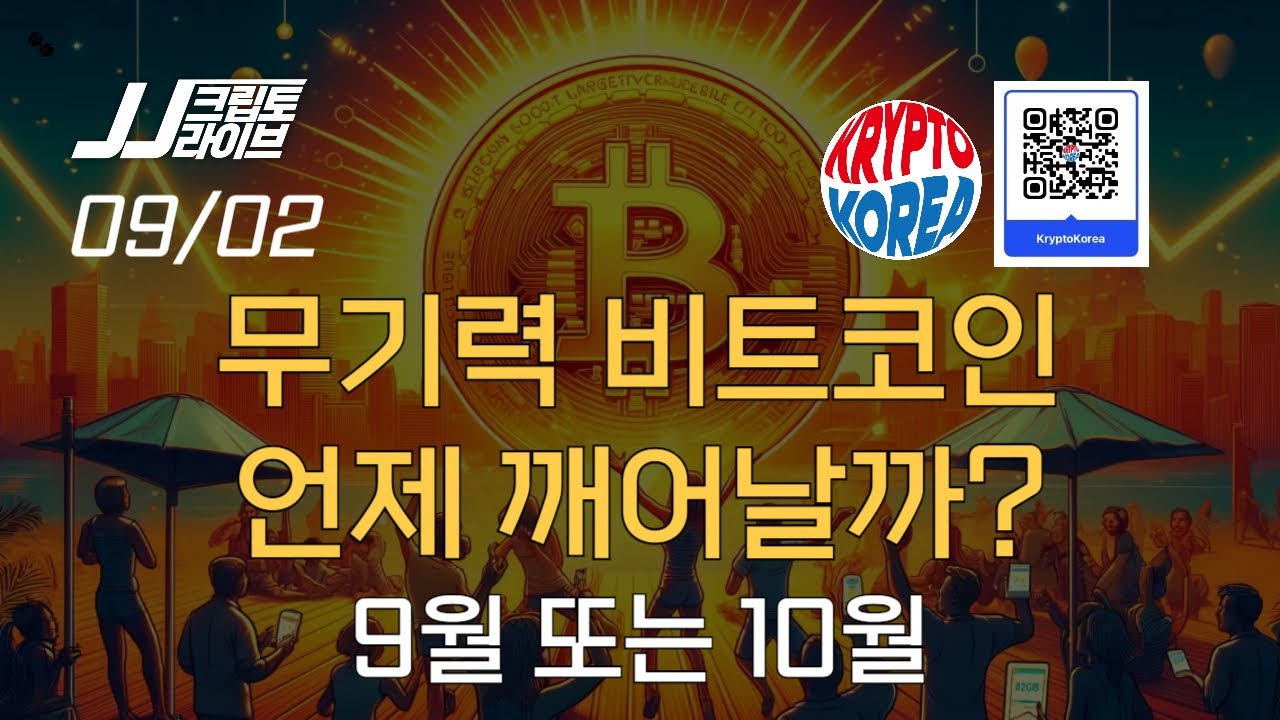 비트코인 무기력 언제 깨어날까? 9월 또는 10월