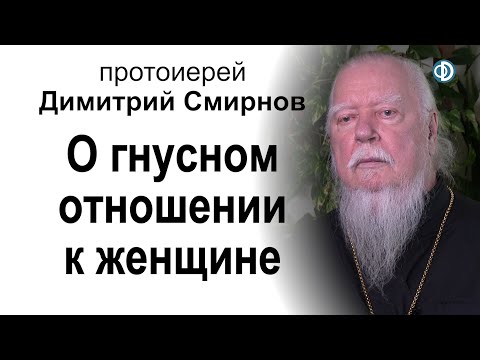 О гнусном отношении к женщине