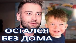 Маленький сын Жанны Фриске остался без дома! Маленький сын Жанны Фриске остался без дома!