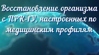 Восстановление организма с ПРК-1У.