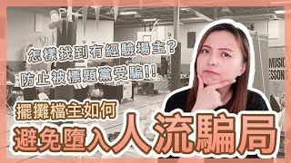 【注意】擺攤檔主如何避免墮入人流騙局❓怎樣防止被標題黨受騙❓誰是有經驗場主⁉香港年輕人必看 | Popcon Factory