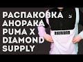 РАСПАКОВКА АНОРАКА PUMA X DAIMOND SUPPLY