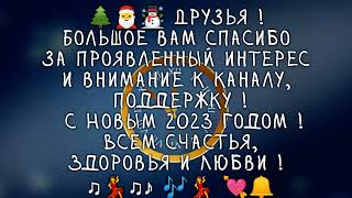 ♫🎵♪🎶🔝💘🌲🎅☃️ Друзья и Гости Канала!  С Новым 2023 Годом!  ♪ Всем Счастья, Здоровья и Любви! 🔝♫💃♪ 🎶💃 💘🔔