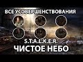 КАК НАЙТИ ВСЕ УСОВЕРШЕНСТВОВАНИЯ (ФЛЕШКИ) - S.T.A.L.K.E.R. ЧИСТОЕ НЕБО