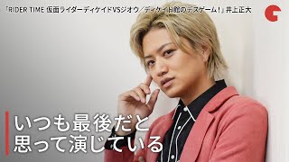 井上正大、ディケイドはいつも最後だと思って演じている「RIDER TIME 仮面ライダーディケイドVSジオウ／ディケイド館のデスゲーム！」インタビュー