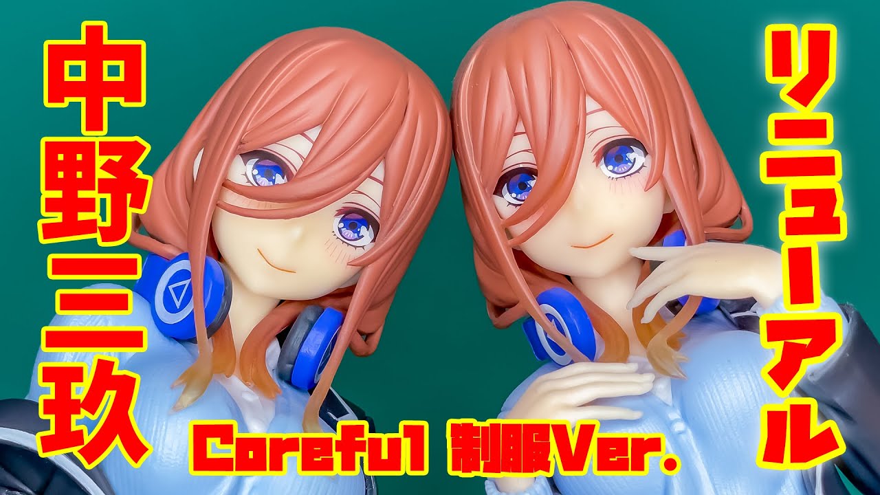 Corefulフィギュア 中野三玖 制服 Ver.〜Renewal 五等分の花嫁　開封、前作と比較