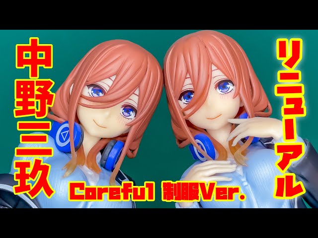 Corefulフィギュア 中野三玖 制服 Ver.〜Renewal 五等分の花嫁 開封