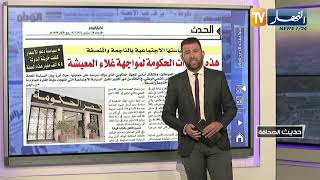 حديث الصحافة: هذه إجراءات الحكومة لمواجهة غلاء المعيشة