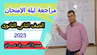 مراجعة ليلة الامتحان l الصف الثاني الثانوي وحل 150 سؤال l اللغة الإنجليزية l ترم ثاني 2023