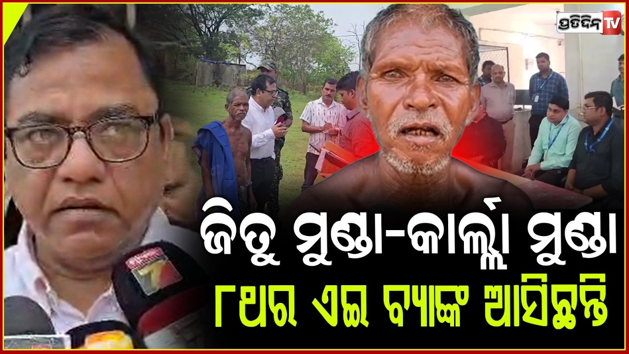 ସବୁ ଭୁଲ ବ୍ୟାଙ୍କର, ଜିତୁ ଓ କାର୍ଲ୍ଲା ମୁଣ୍ଡାକୁ ଚିହ୍ନିକି ବି କଙ୍କାଳ ଆଣିବାକୁ କେମିତି କହିଲା! RDC Team review