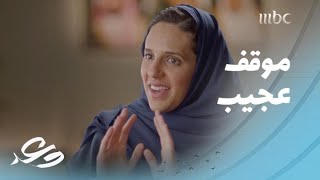 وعد | سمو الأميرة هيفاء بنت محمد آل سعود تحكي قصة أول وظيفة لها في قسم نسائي