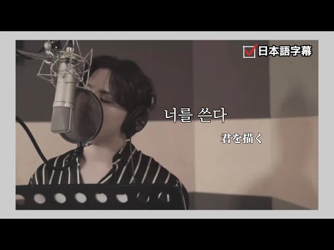 너를 쓴다 (君を描く) / XIA(준수) ジュンス 日本語字幕