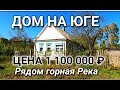 ПРОДАЕТСЯ ДОМ С ГАЗОМ ЗА 1 100 000 РУБЛЕЙ В КРАСНОДАРСКОМ КРАЕ